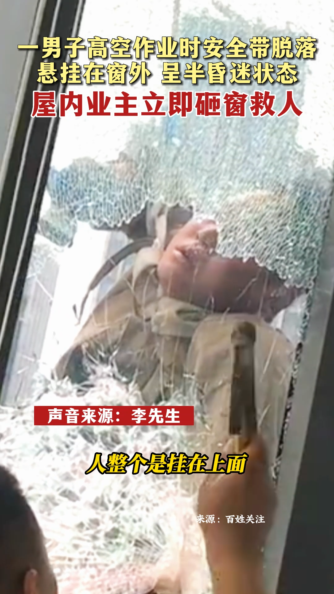 青岛一男子安全带脱落悬挂在窗外，屋内业主砸窗救人