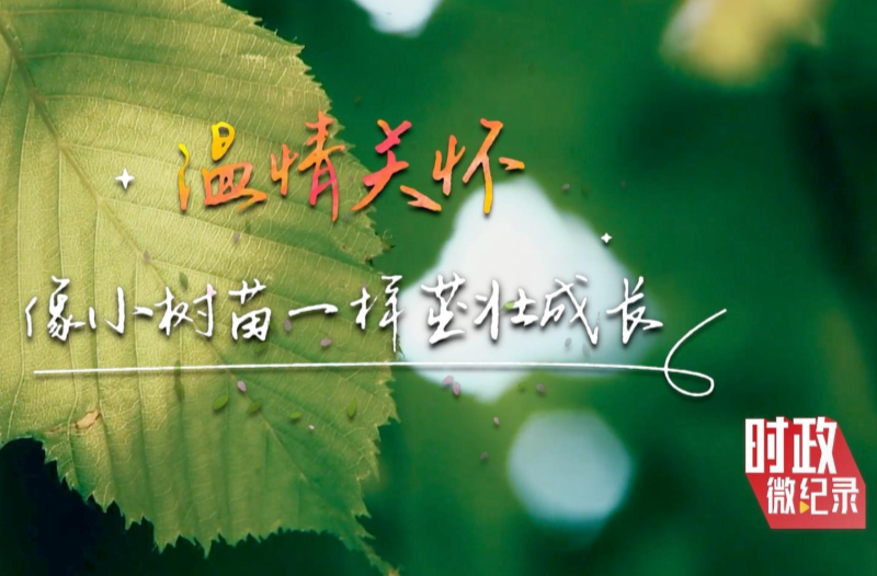 心系祖国未来——习近平总书记深情关怀少年儿童成长