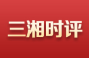 三湘时评丨助力青年英才成为科技创新生力军——科技自立自强筑发展前景系列时评之三