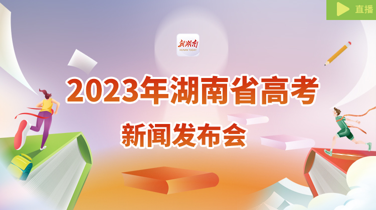 直播回顾丨2023年湖南省高考新闻发布会
