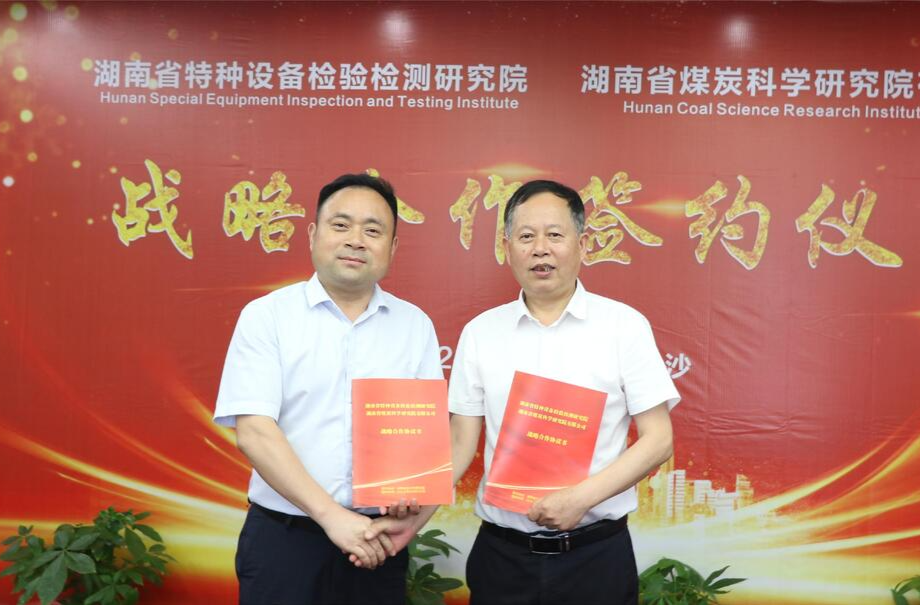 湖南省特检院与省煤科院签订战略合作协议
