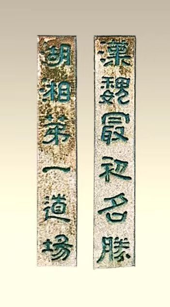 楹联里的湖南⑥丨古麓山寺12字联，道尽了湖南文脉之源-华声在线
