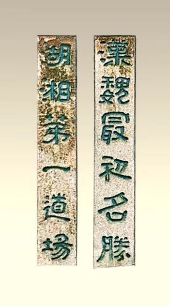 楹联里的湖南⑥丨古麓山寺12字联，道尽了湖南文脉之源