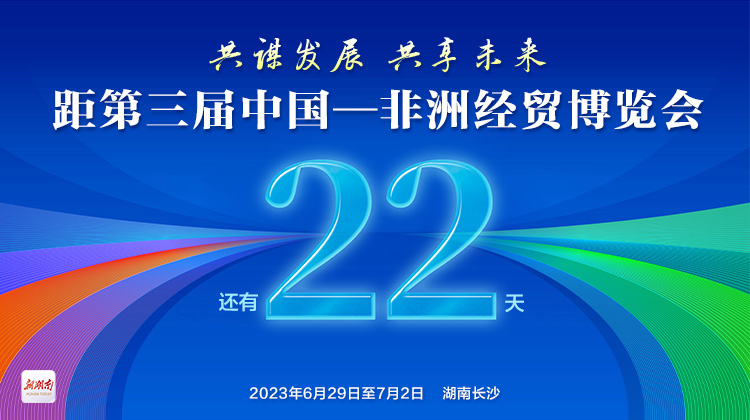 距第三届中非经贸博览会开幕还有22天