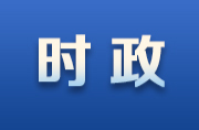 全省第一批单位学习贯彻习近平新时代中国特色社会主义思想主题教育工作推进会召开