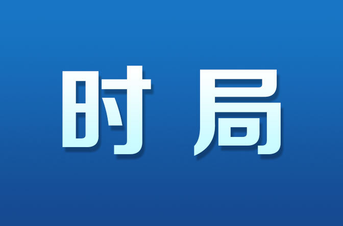 中法关于中东局势的联合声明