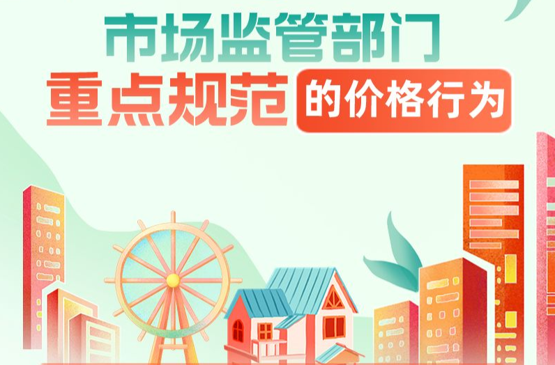 长沙市开展市场价格整治行动 聚焦33类价格收费问题