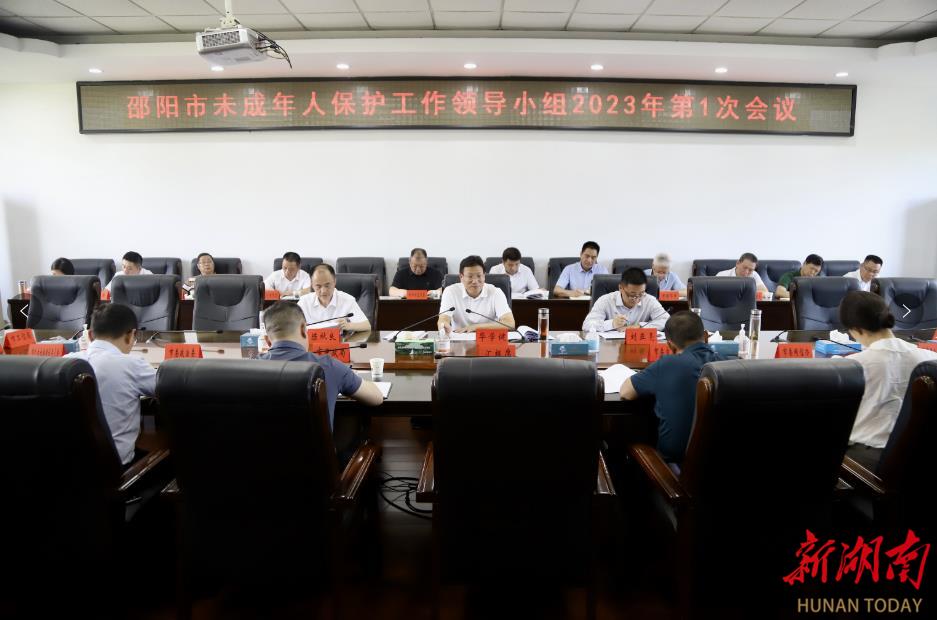 邵阳市未成年人保护工作领导小组2023年第一次会议召开:确保全市180万未成年人快乐健康成长_邵阳头条网