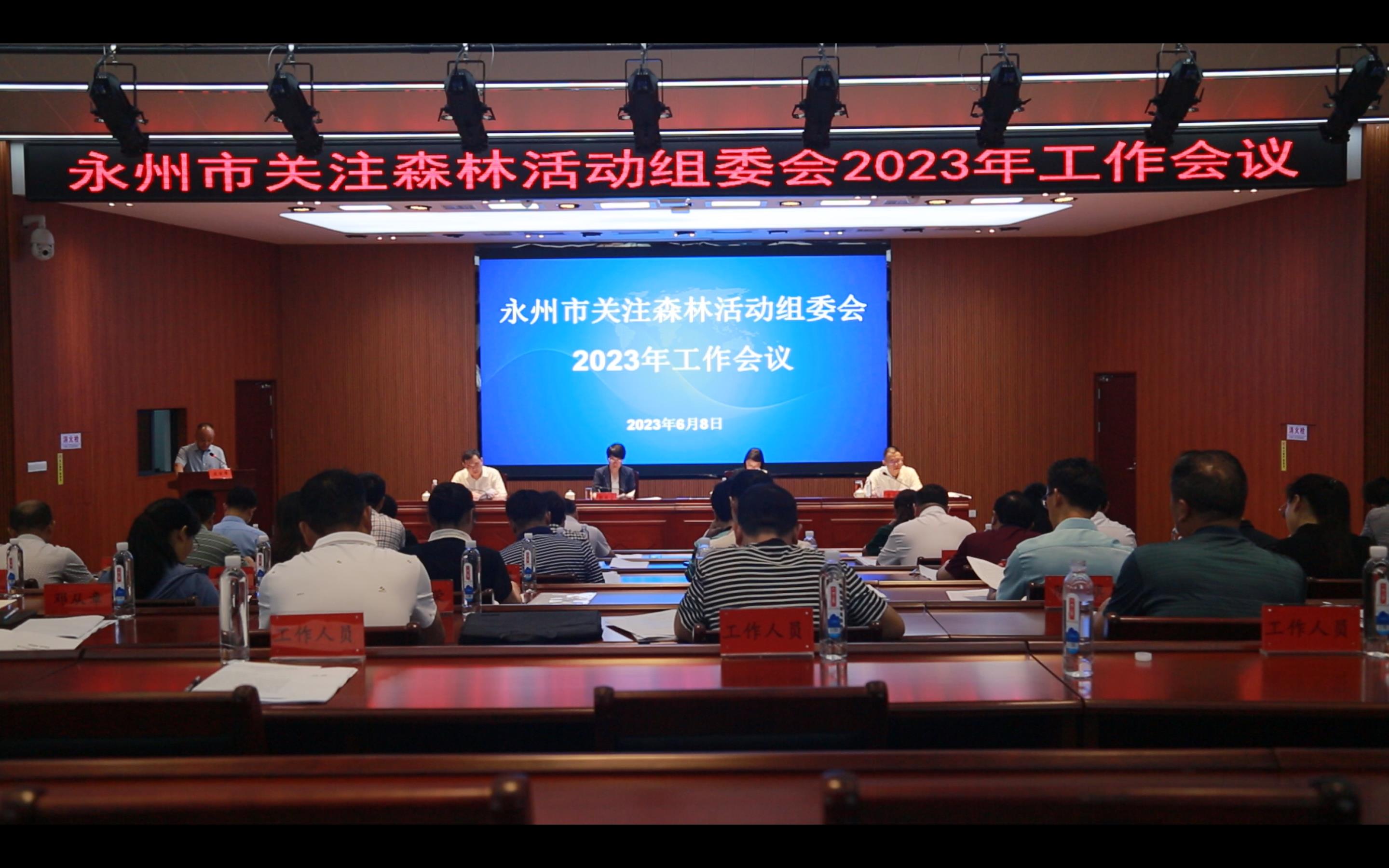 永州市关注森林活动组委会2023年工作会议在道县召开