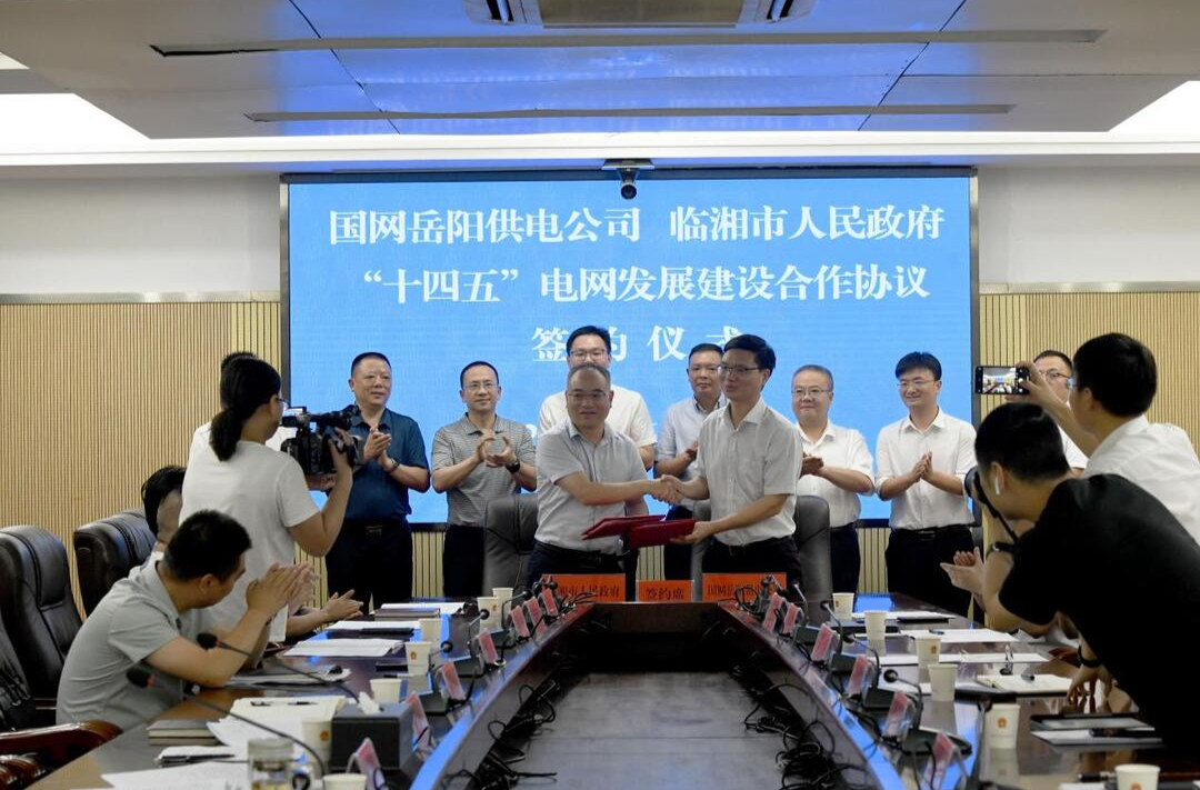 国网岳阳市供电公司与临湘签订“十四五”电网发展建设合作协议
