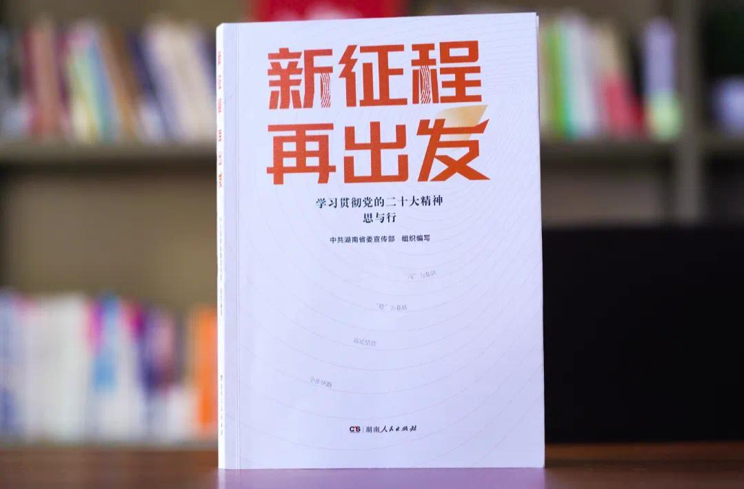《新征程 再出发》首发