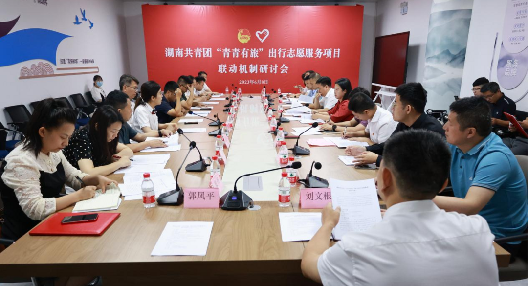 湖南共青团召开“青青有旅”助力出行志愿服务项目联动机制研讨会
