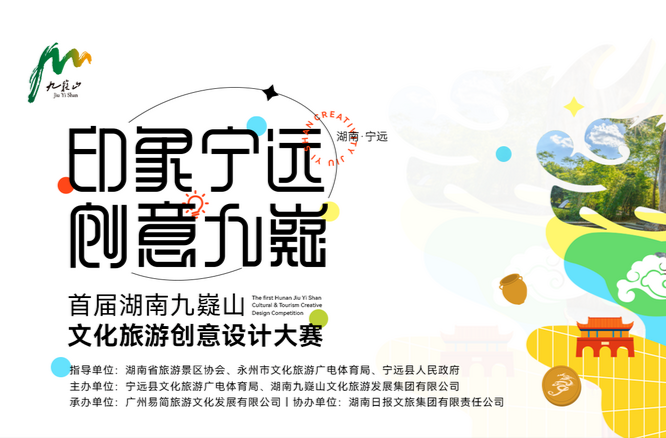 作品征集倒计时7天！首届湖南永州九嶷山文化旅游创意设计大赛在等你的创意