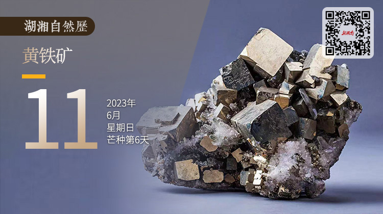 湖湘自然历丨石韫玉而山晖⑪一块想当宝石的“铁矿”