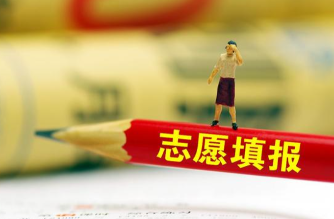 实用收藏！高考填志愿你需要知道的事