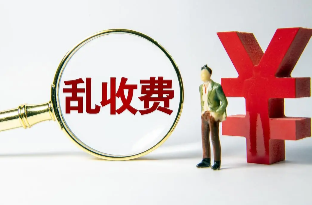 长沙将专项整治33种乱收费