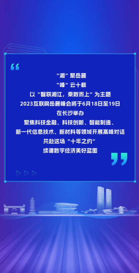 报名啦!2023互联网岳麓峰会邀您共赴十年之约 - 长沙 - 新湖南