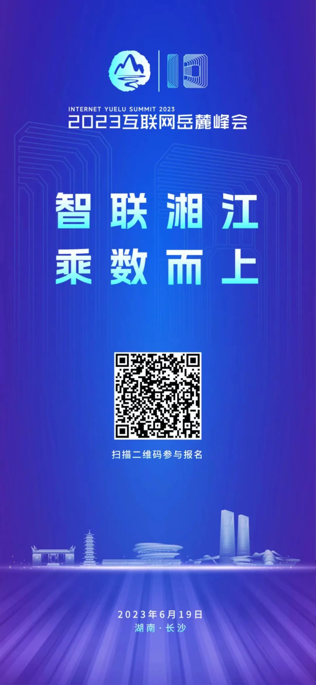 报名啦!2023互联网岳麓峰会邀您共赴十年之约 - 长沙 - 新湖南