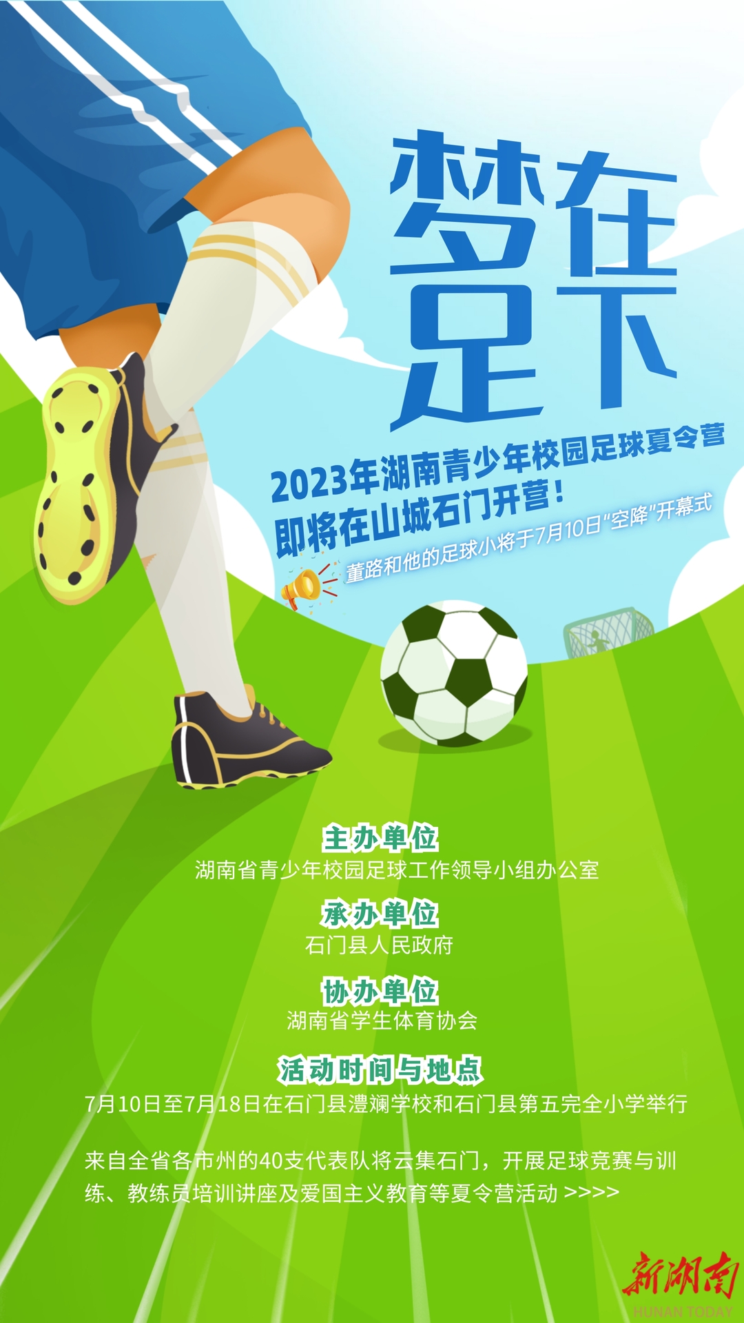2023年湖南青少年校园足球夏令营7月10日在石门开营 - 教育资讯 - 新