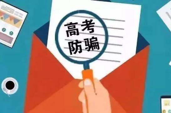 捐款加分免试入学都是谎言！高考招生诈骗套路多