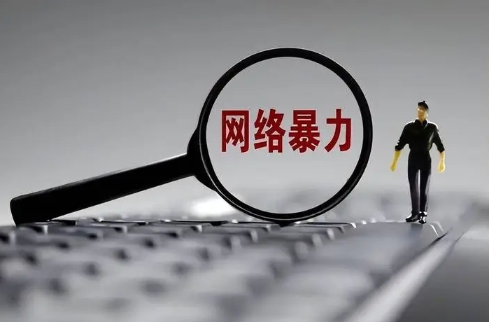 5类网暴行为明确！受害者如何维权？“水军”和“平台”承担什么责任？