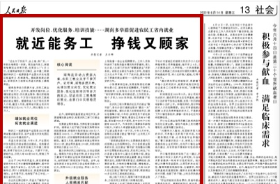 人民日报看湖南｜就近能务工 挣钱又顾家