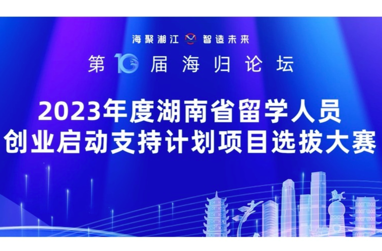 先导片｜“海”聚湘江，2023年湖南留创计划项目选拔大赛等你来！