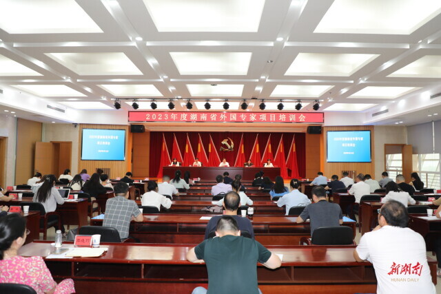 2023年度湖南省外国专家项目培训会举办