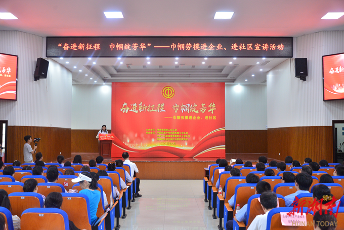 湖南省国防工会举办巾帼劳模宣讲活动