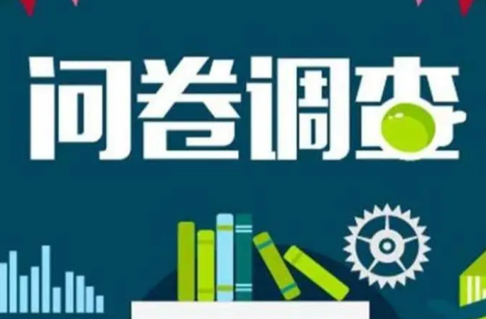 叮咚！有一份与您有关的问卷调查请查收~~