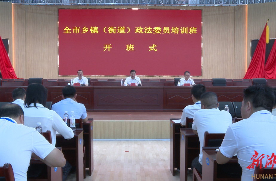 全市乡镇（街道）政法委员培训班开班