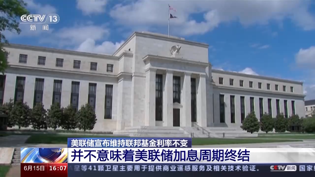 美联储按下加息“暂停键” 专家:并不意味着加息周期终结 - 时局 - 新湖南