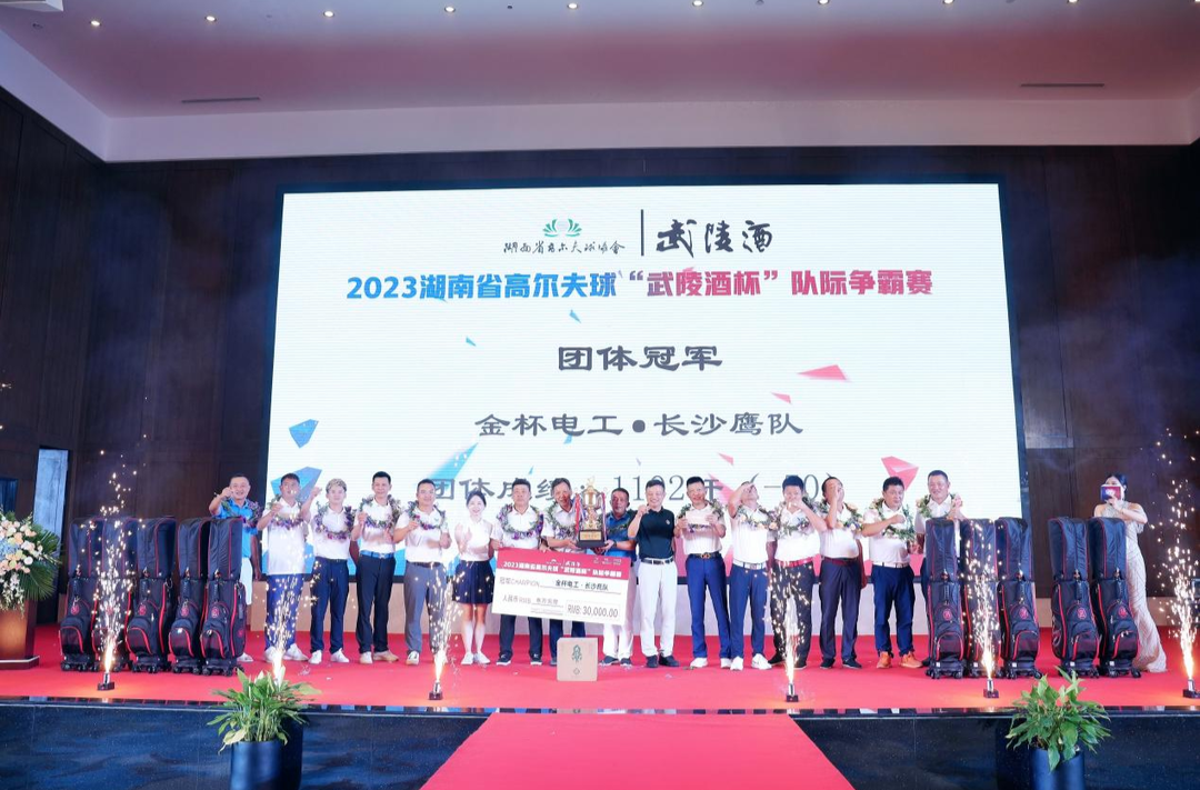 长沙鹰队卫冕 2023省高尔夫球“武陵酒杯”队际争霸赛收杆