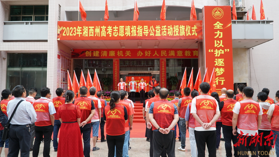全力以“护”逐梦行——2023年湘西州高考志愿填报指导公益活动启动 - 湘西 - 新湖南