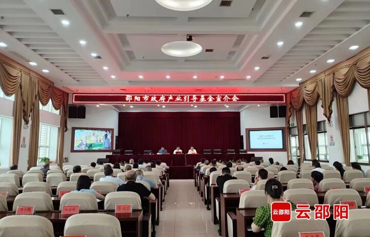 邵阳市政府产业引导基金宣介会召开_邵阳头条网