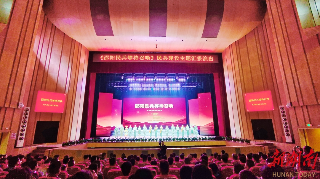 “邵阳民兵等待召唤”民兵建设主题汇报演出举行_邵阳头条网