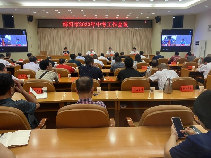 邵阳市召开2023年中考工作会议_邵阳头条网