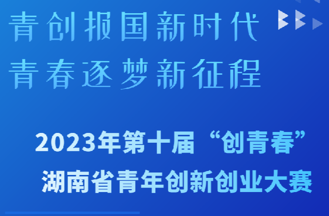 长图｜一图速了解：2023第十届“创青春”湖南青年创新创业大赛