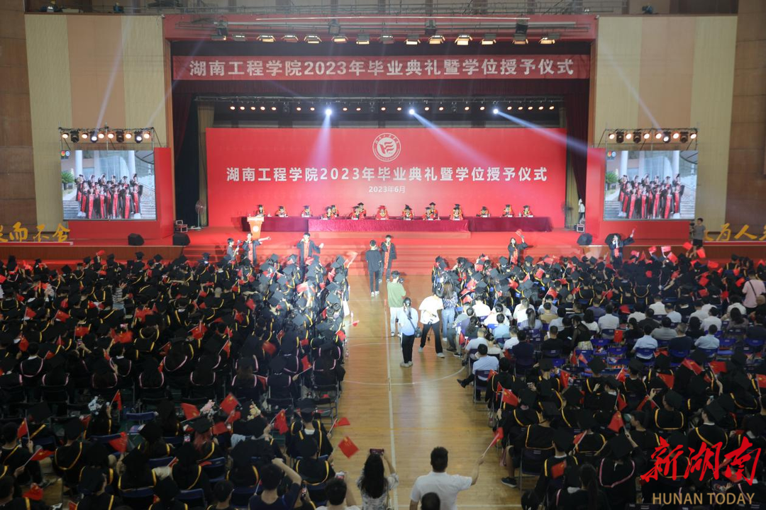 湖南工程学院举行2023年毕业典礼暨学位授予仪式