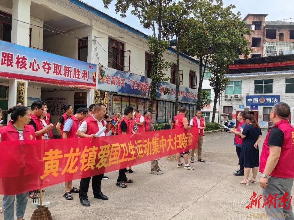 新宁县黄龙镇开展“周末大扫除”活动 助力人居环境整治_邵阳头条网