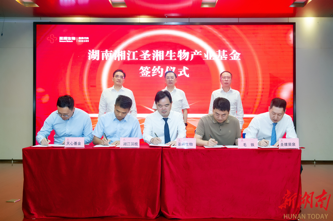 湘商力量|湖南湘江圣湘生物产业基金设立 助力湖南加速形成万亿级生命科技产业集群