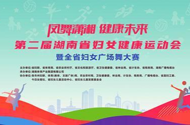 奥运冠军打Call送祝福 我省将举办全省妇女广场舞大赛