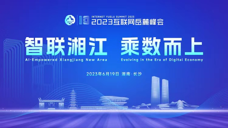 “智联湘江 乘数而上”——聚焦2023岳麓峰会