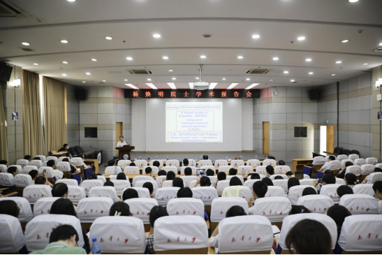 杨焕明院士学术报告会在南华大学举行