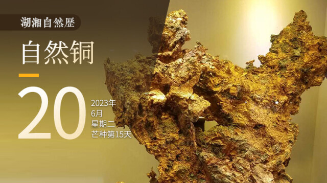 湖湘自然历丨石韫玉而山晖⑳古老的铜，见证了文明的兴衰