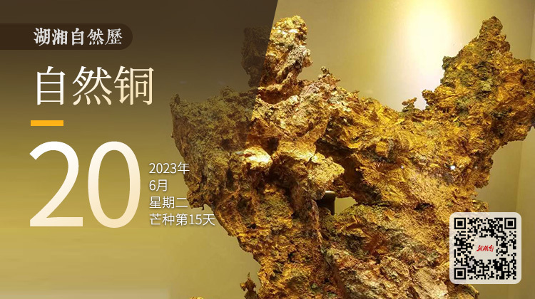 湖湘自然历丨石韫玉而山晖⑳古老的铜，见证了文明的兴衰