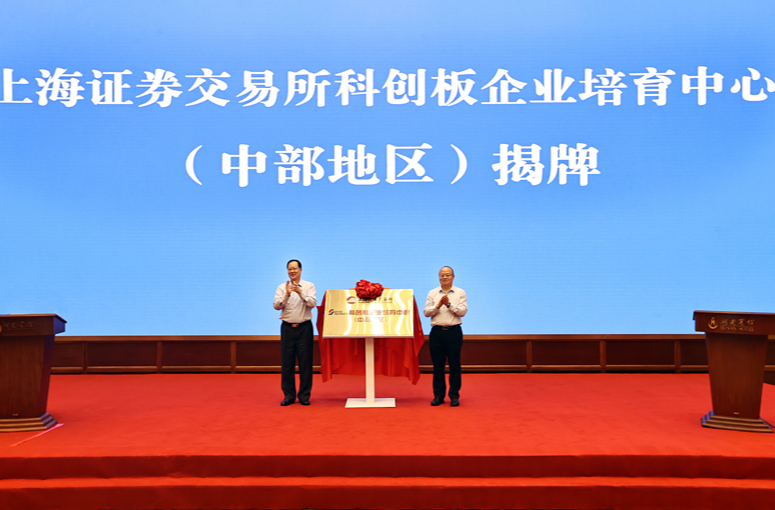 上交所科创板企业培育中心（中部地区）正式挂牌  毛伟明会见邱勇并共同揭牌