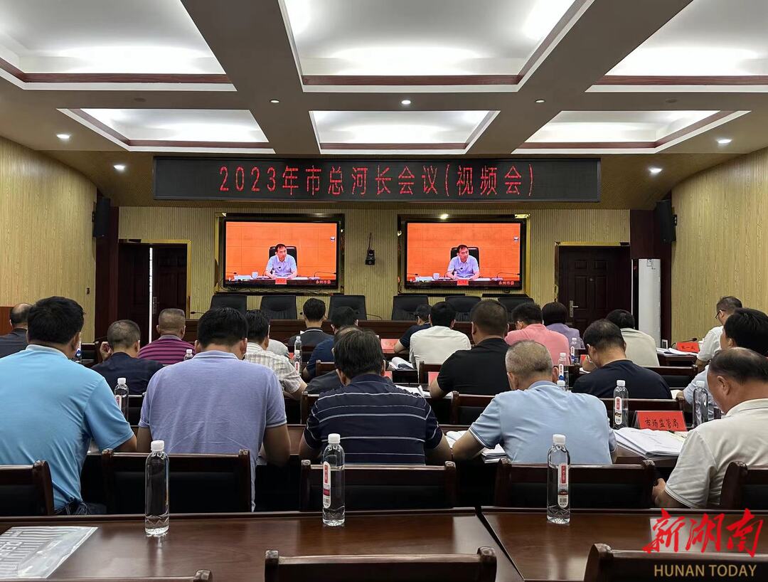 道县组织收听收看2023年永州市总河长会议