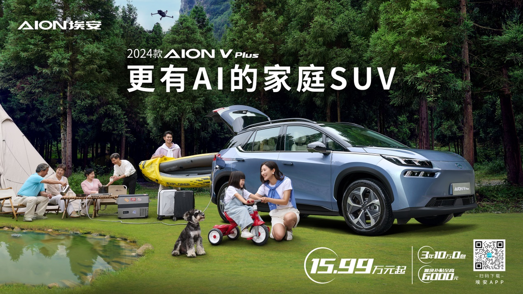 更有AI的家庭SUV，2024款AION V Plus 15.99万起售