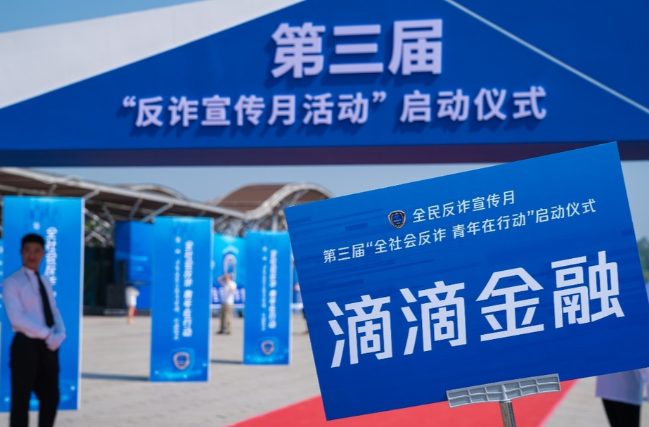 全民反诈，滴滴金融在行动